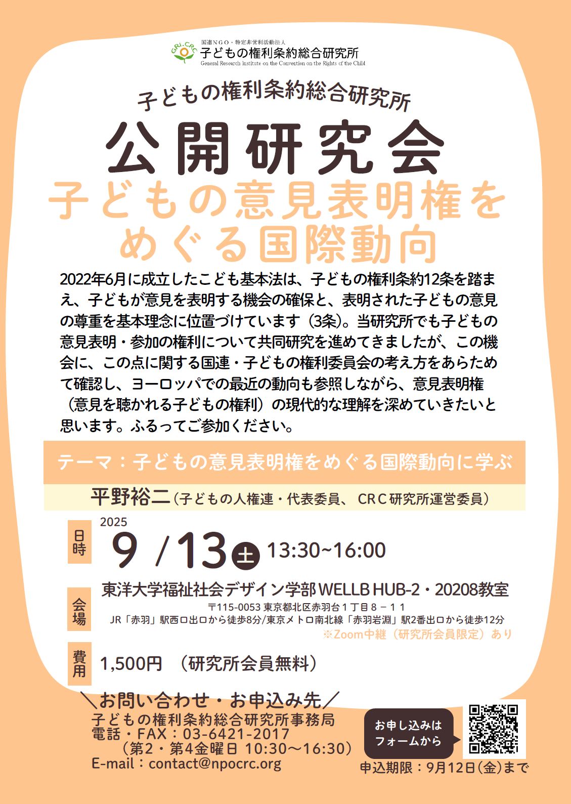 2025年9月13日公開研究会チラシ