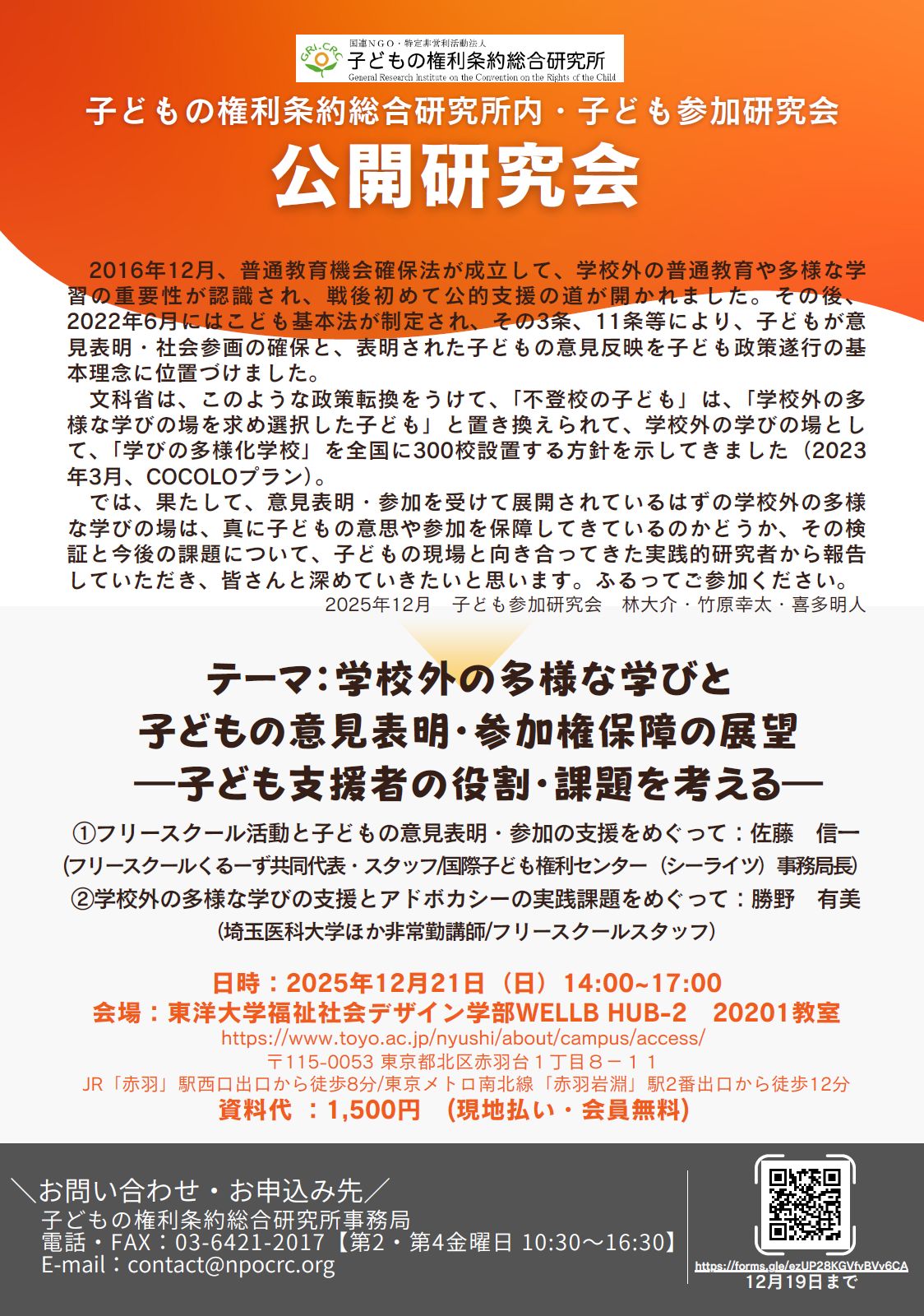 2025年12月21日子ども参加研究会チラシ