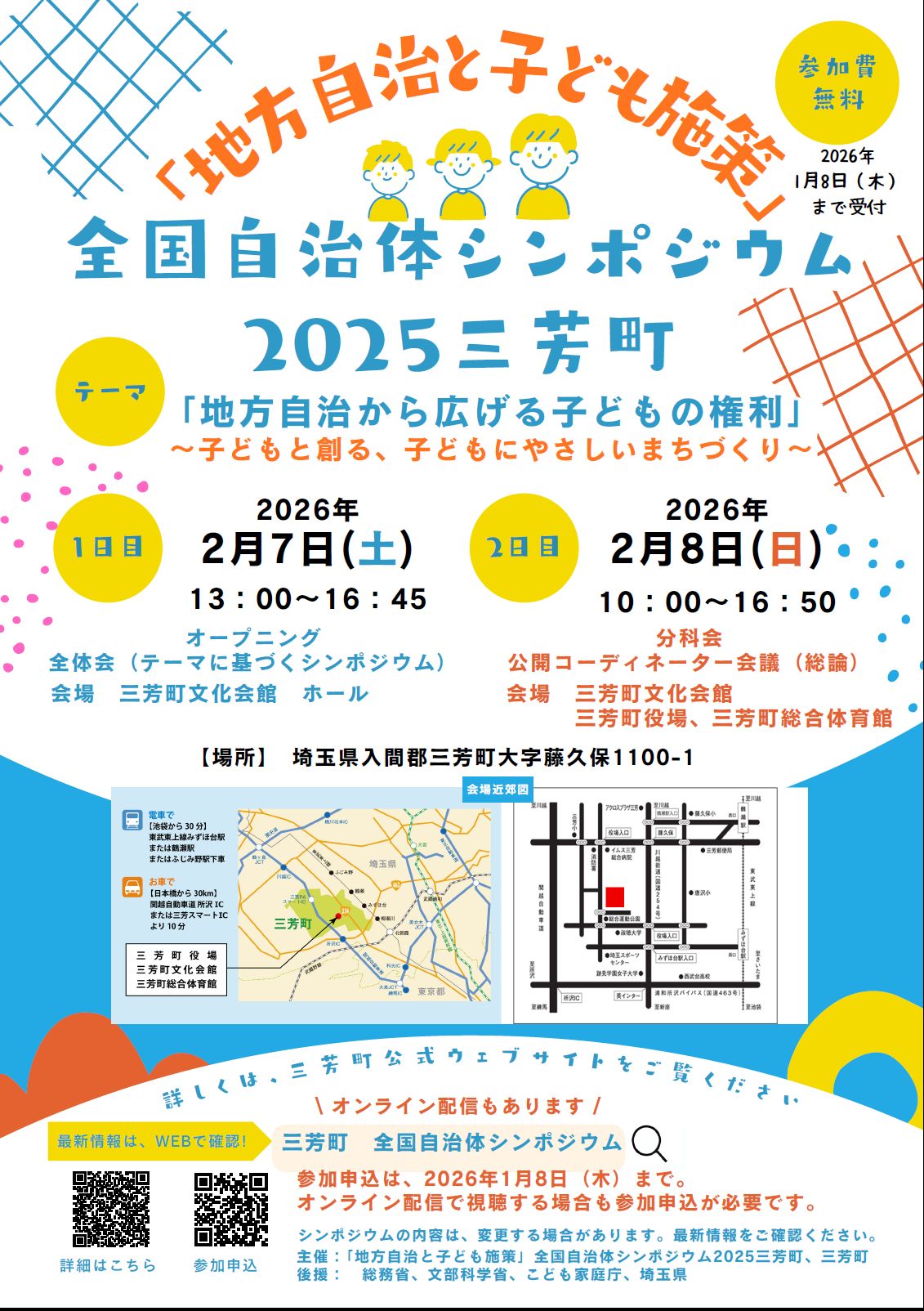 2026年2月7日自治体シンポチラシ表