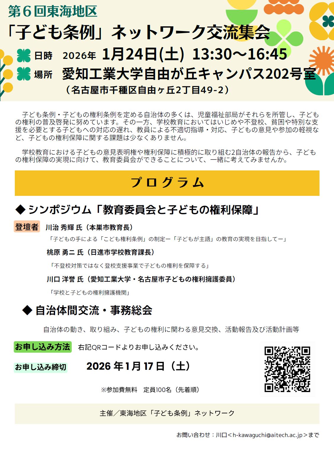 2026年1月24日東海地区交流集会チラシ